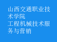 工程機(jī)械技術(shù)服務(wù)與營銷