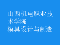 模具設(shè)計與制造