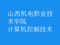 計算機(jī)控制技術(shù)