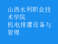 機電排灌設備與管理