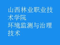 環(huán)境監(jiān)測與治理技術(shù)