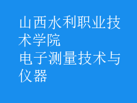 電子測量技術(shù)與儀器