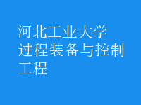 過(guò)程裝備與控制工程
