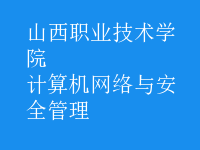 計算機網(wǎng)絡與安全管理