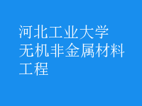 無(wú)機(jī)非金屬材料工程