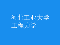 工程力學