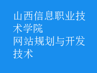 網(wǎng)站規(guī)劃與開發(fā)技術