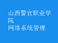 網(wǎng)絡系統(tǒng)管理