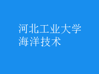 海洋技術(shù)