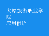 應(yīng)用俄語(yǔ)