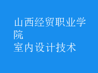 室內(nèi)設(shè)計(jì)技術(shù)