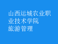 旅游管理