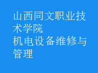 機(jī)電設(shè)備維修與管理