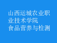 食品營養(yǎng)與檢測(cè)