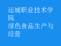 綠色食品生產(chǎn)與經(jīng)營(yíng)