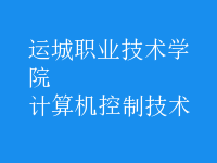 計算機(jī)控制技術(shù)