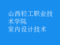 室內(nèi)設(shè)計(jì)技術(shù)