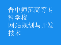網(wǎng)站規(guī)劃與開發(fā)技術