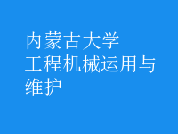 工程機械運用與維護