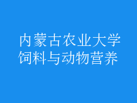 飼料與動(dòng)物營(yíng)養(yǎng)