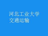 交通運輸