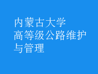 高等級公路維護與管理