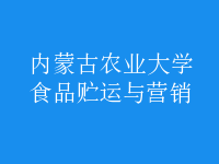 食品貯運與營銷