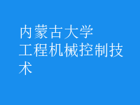 工程機械控制技術