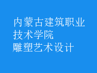 雕塑藝術(shù)設(shè)計