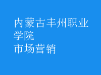 市場(chǎng)營銷