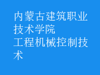 工程機械控制技術