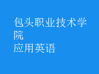 應(yīng)用英語