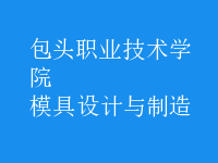 模具設計與制造