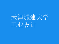工業(yè)設(shè)計