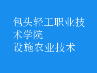 設施農(nóng)業(yè)技術