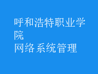 網(wǎng)絡系統(tǒng)管理