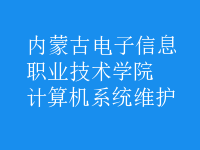 計算機(jī)系統(tǒng)維護(hù)