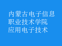 應用電子技術(shù)