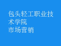 市場(chǎng)營銷
