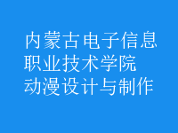 動(dòng)漫設(shè)計(jì)與制作