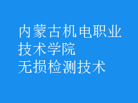 無損檢測(cè)技術(shù)