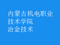 冶金技術