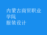 服裝設(shè)計