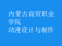 動(dòng)漫設(shè)計(jì)與制作