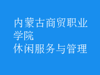 休閑服務與管理