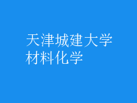 材料化學(xué)
