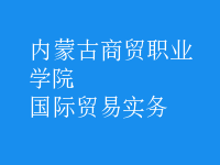 國際貿易實務