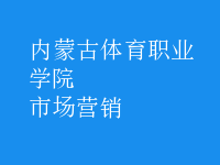 市場(chǎng)營銷