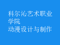 動(dòng)漫設(shè)計(jì)與制作