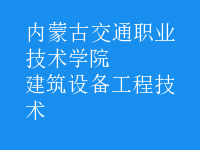 建筑設(shè)備工程技術(shù)
